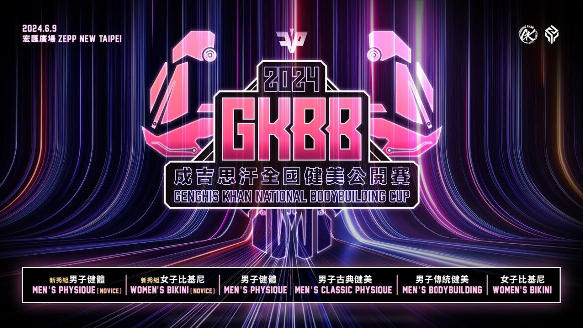 【GKBB】第四屆成吉思汗盃全國健美公開賽｜官方直播