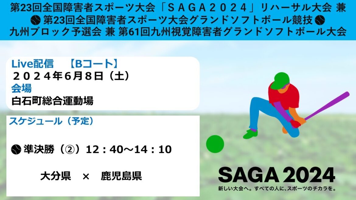 6/8(B)第23回全国障害者スポーツ大会「SAGA2024」リハーサル大会兼第23回全国障害者スポーツ大会グランドソフトボール競技九州ブロック予選会兼第61回九州視覚障害者グランドソフトボール大会 6/8(B)第23回全国障害者スポーツ大会「SAGA2024」リハーサル大会兼第23回全国障害者スポーツ大会グランドソフトボール競技九州ブロック予選会兼第61回九州視覚障害者グランドソフトボール大会