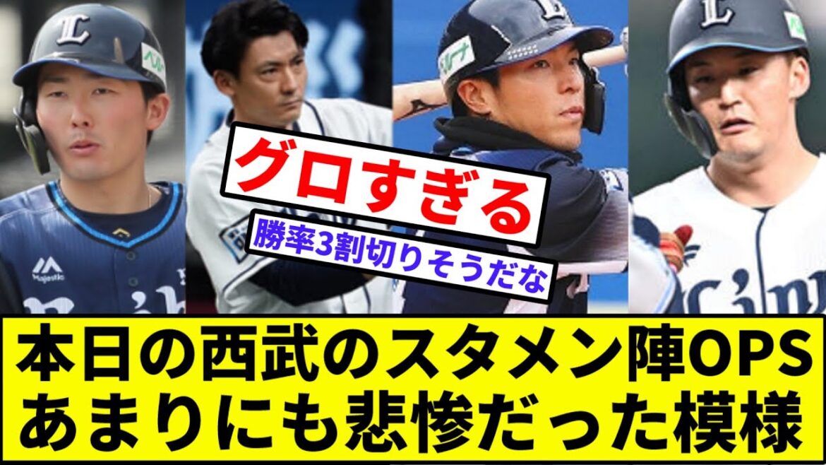【タマブラの真骨頂】本日の西武のスタメン陣OPS、あまりにも悲惨だった模様【なんJ反応】【プロ野球反応集】【2chスレ】【1分動画】【5chスレ】【西武ライオンズ】【おかわり】【交流戦】