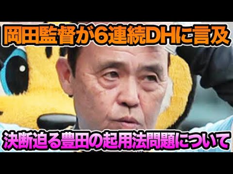 【岡田監督が考えると言及も..】決断迫る豊田寛の起用法問題について.. DH6連戦で解禁説など最新事情を徹底解説【阪神タイガース】 【岡田監督が考えると言及も..】決断迫る豊田寛の起用法問題について.. DH6連戦で解禁説など最新事情を徹底解説【阪神タイガース】
