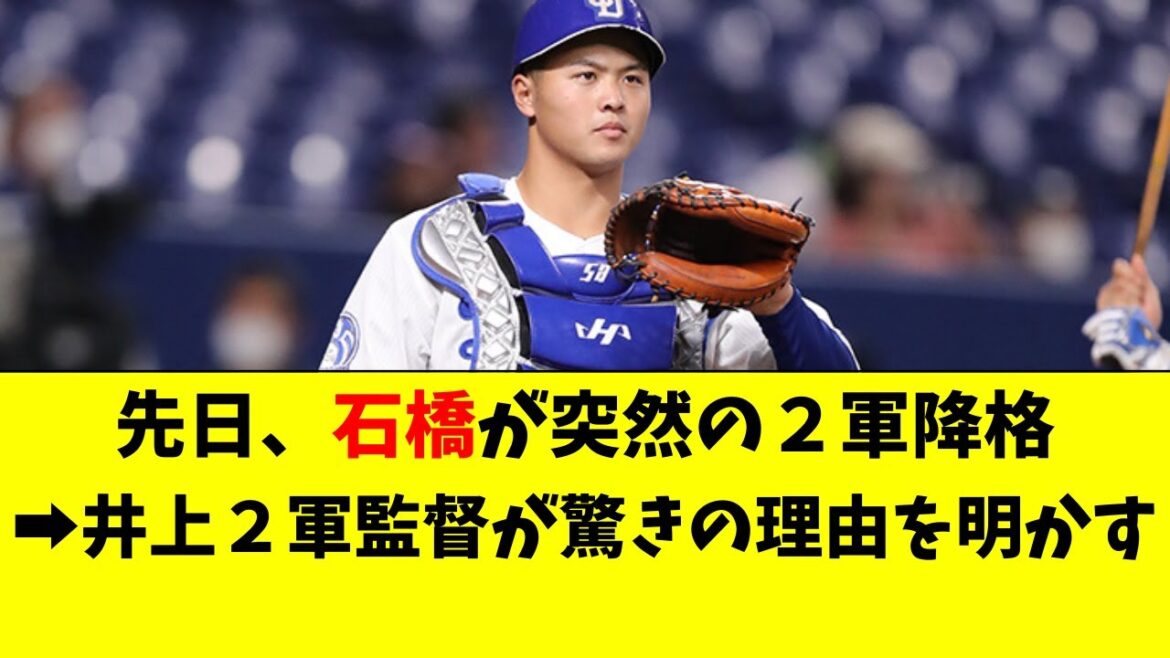 【中日】石橋が突然、２軍降格となった理由が判明した件！