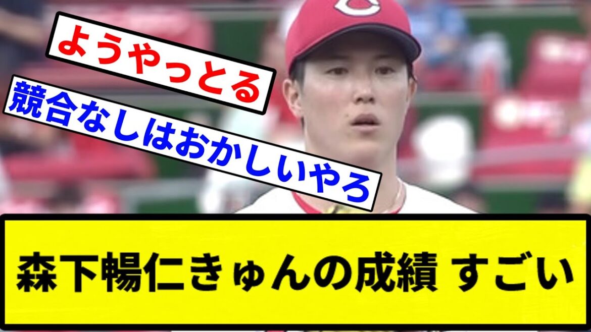【キュンしちゃうわ】森下暢仁きゅんの成績 すごい【プロ野球反応集】【1分動画】