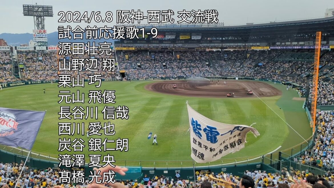 【4番元山飛優】埼玉西武ライオンズ応援歌1-9 阪神-西武 阪神甲子園球場 2024/6.8