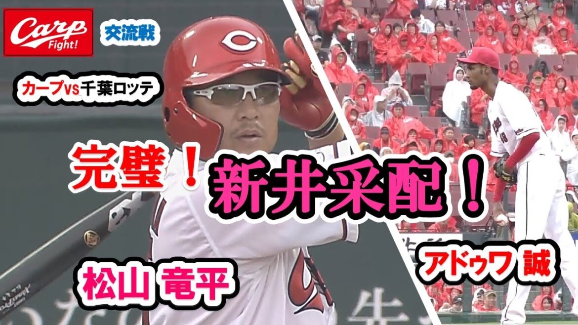 カープvs千葉ロッテ　アドゥワ誠が投げるとCARPが勝つ！菊池のスクイズ、ベンチの作戦ズバリです！松山、秋山のタイムリー！栗林、完璧！チーム全員の勝利だ！
