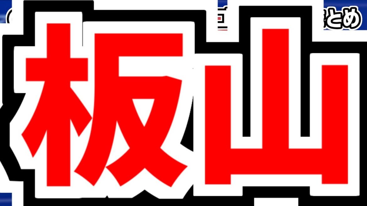 6月9日(日)　のもとけラジオ/今日の中日ドラゴンズ要素　板山祐太郎が大活躍！スタメンの理由について立浪監督は…カリステ 松葉らも躍動！楽天戦、石川昂弥 龍空 後藤 中島！阪神2軍戦、ビシエド登録抹消