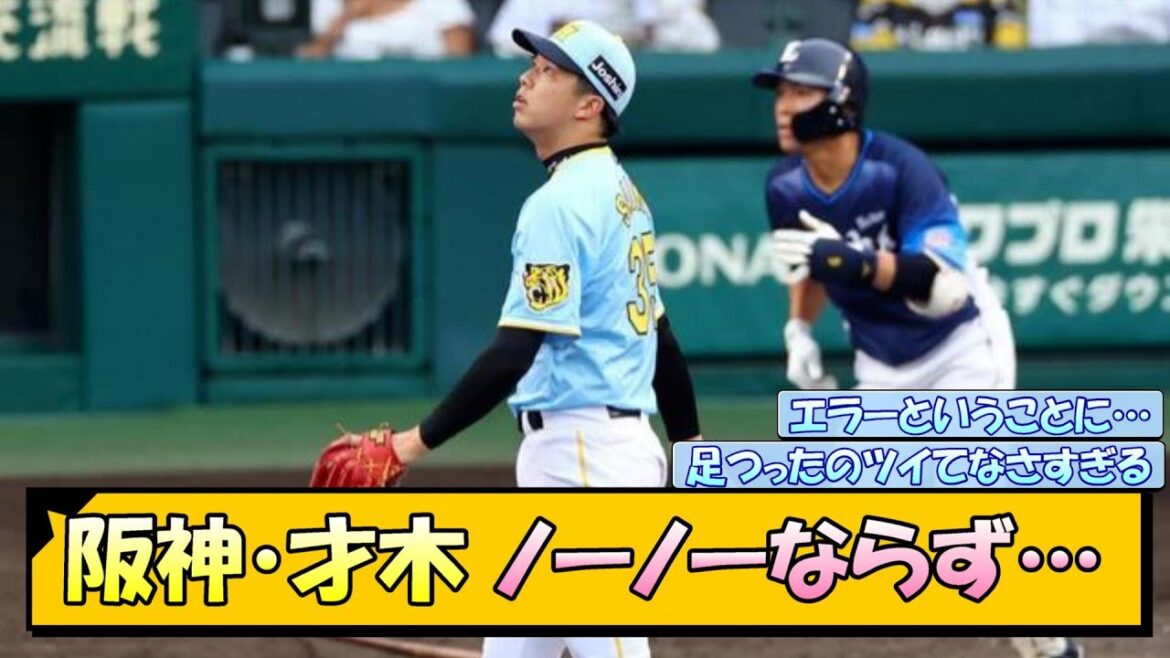 阪神・才木 ノーノーならず…【なんJ/2ch/5ch/ネット 反応 まとめ/阪神タイガース/岡田監督/才木浩人】