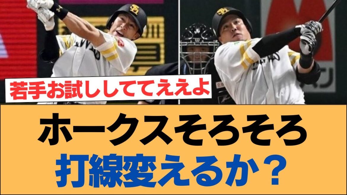 ホークスそろそろ打線変えるか？【ホークス・ソフトバンクホークス】