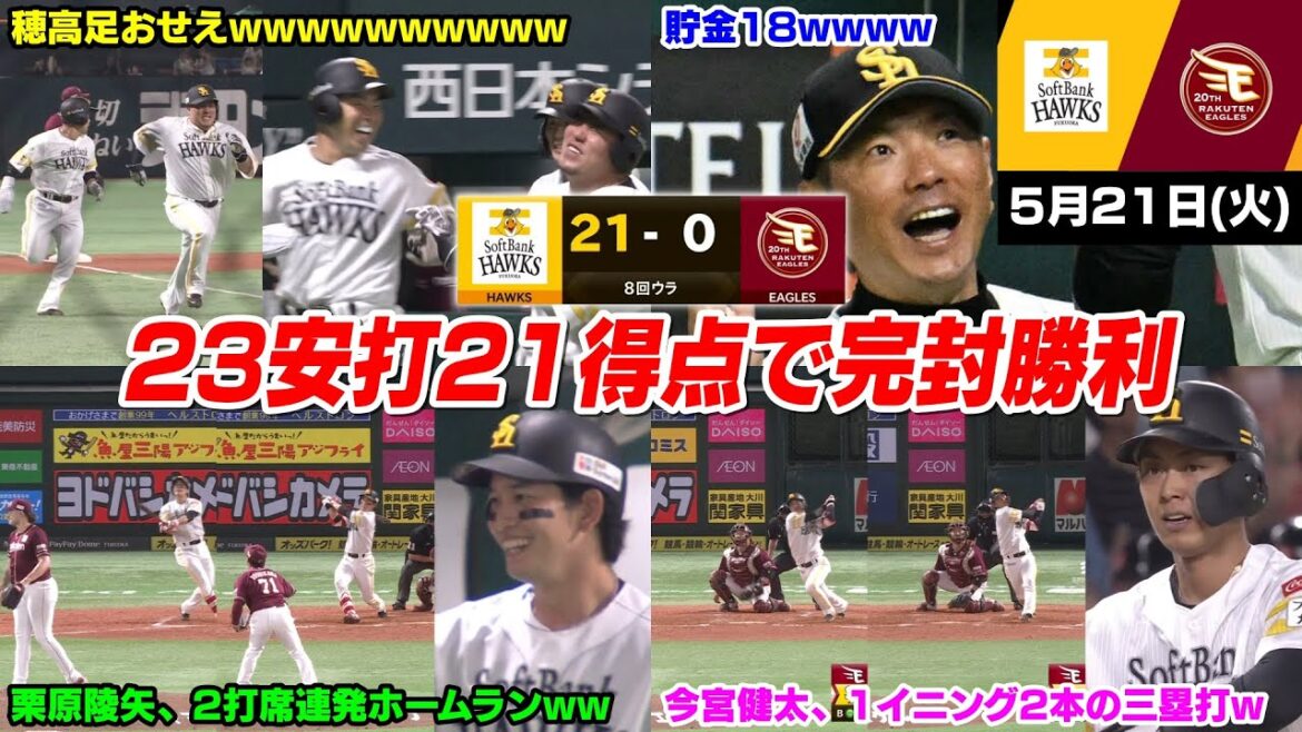今日の穂高、大爆笑!! 23安打21得点でとんでもない試合になってしまったWWWWWWWW【2024/5/21】 今日の穂高、大爆笑!! 23安打21得点でとんでもない試合になってしまったWWWWWWWW【2024/5/21】