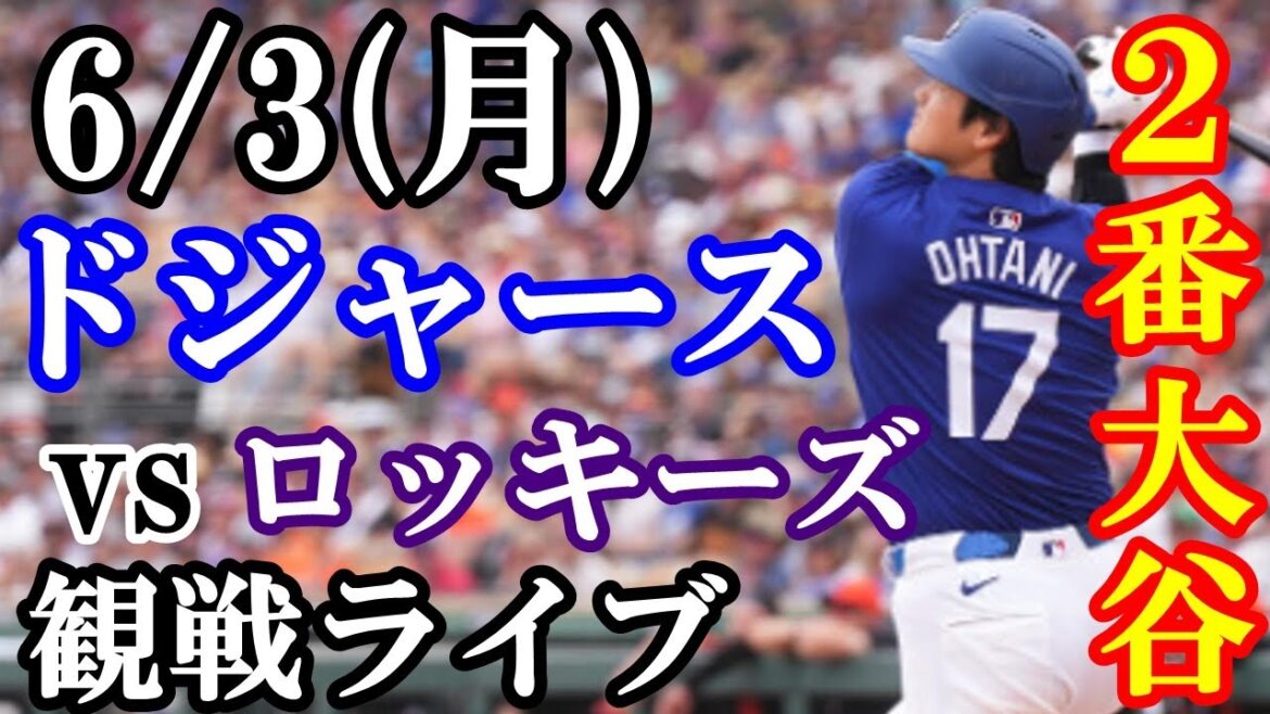 6/3(月曜日)【大谷翔平】出場！ドジャース  VS ロッキーズ  観戦ライブ  #大谷翔平 #山本由伸  #ライブ配信