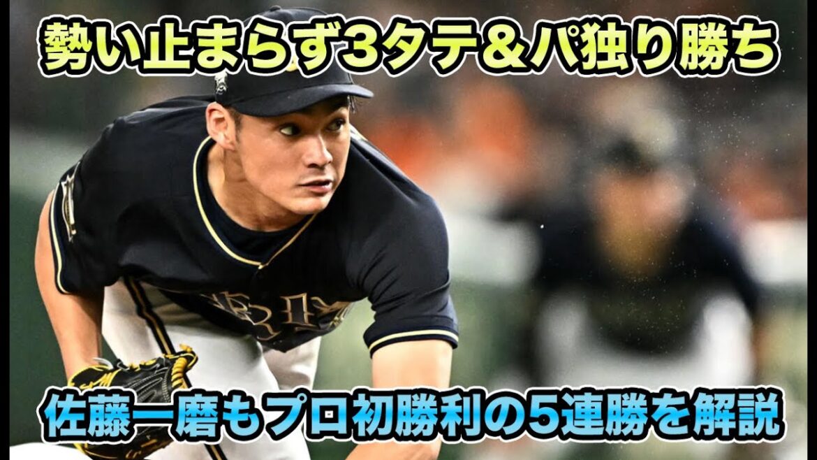 【西川1人にやられたカードだった】セ2位の巨人相手に5回1安打零封で激アツすぎる3タテ5連勝&パ独り勝ち!! 2日連続でプロ初勝利を達成した佐藤一磨について【オリックスバファローズ】 【西川1人にやられたカードだった】セ2位の巨人相手に5回1安打零封で激アツすぎる3タテ5連勝&パ独り勝ち!! 2日連続でプロ初勝利を達成した佐藤一磨について【オリックスバファローズ】