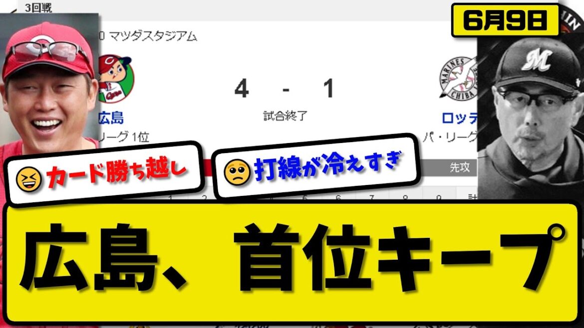 【セ1位vsパ2位】広島カープがロッテマリーンズに4-1で勝利…6月9日2カード連続勝ち越しで首位キープ…先発アドゥワ6回無失点…菊池＆松山＆秋山が活躍【最新・反応集・なんJ・2ch】プロ野球