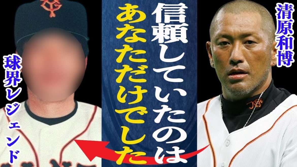 【暴れ馬】清原和博が唯一”心酔”するほど信頼し慕っていた球界レジェンドの正体は…首脳陣にも”アドバイスできるのは◯◯だけ”と言わしめた人物がヤバイ