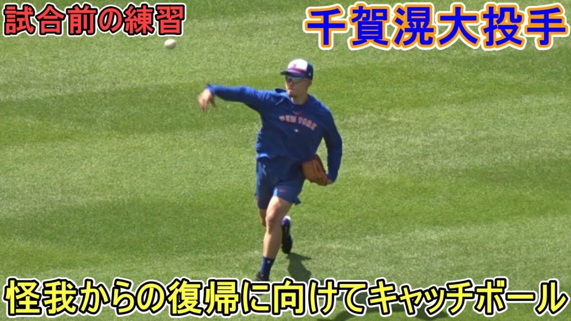 怪我からの復帰に向けてキャッチボールをする【千賀滉大選手】Koudai Senga