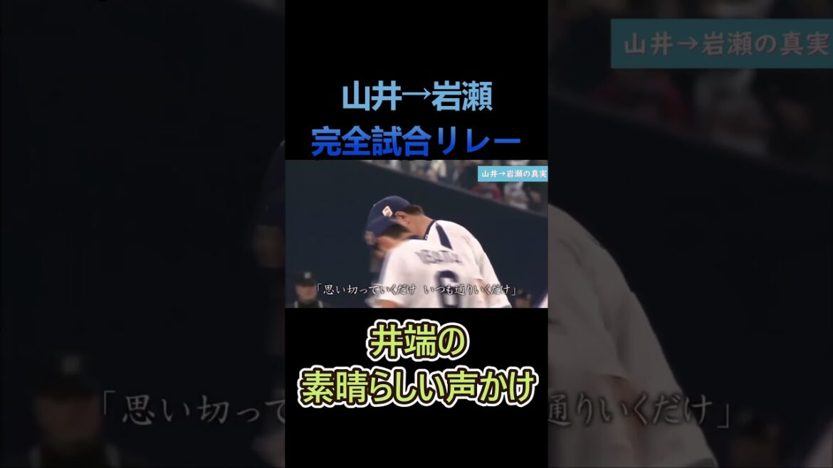 【井端の素晴らしい声かけ】山井→岩瀬の完全リレー #shorts #中日ドラゴンズ #井端弘和 #落合博満 #岩瀬仁紀 #日本シリーズ