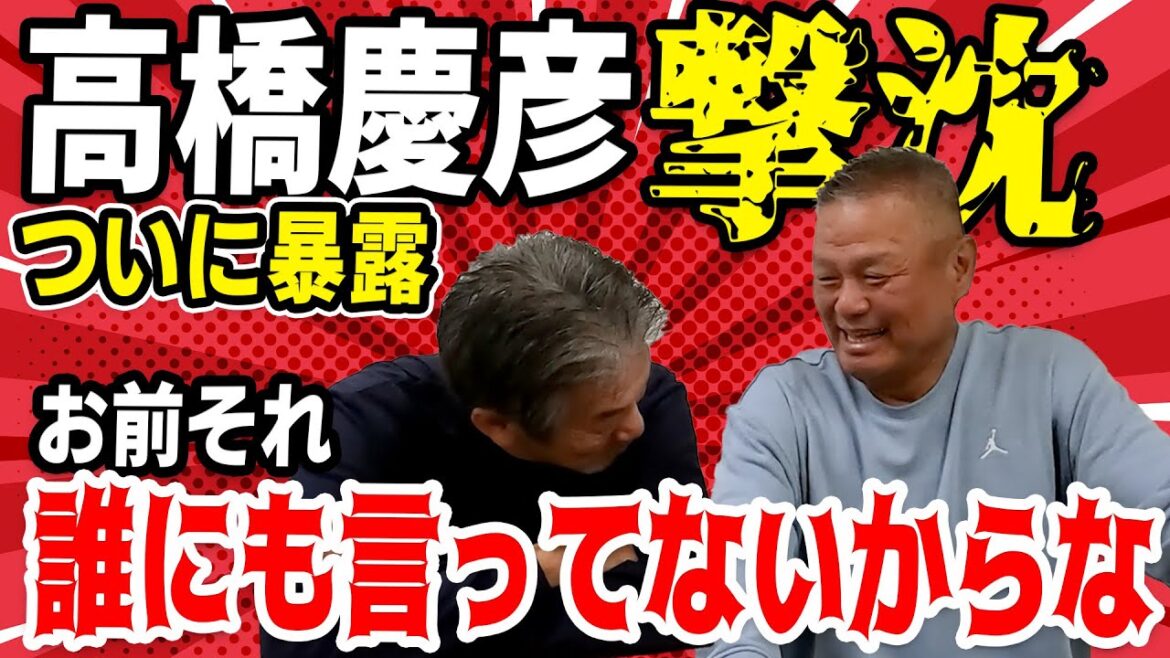 ⑧【ついに暴露】高橋慶彦撃沈！お前それ誰にも言ってないからな！【金村義明】【高橋慶彦】【広島東洋カープ】【プロ野球OB】【オリックスバファローズ】