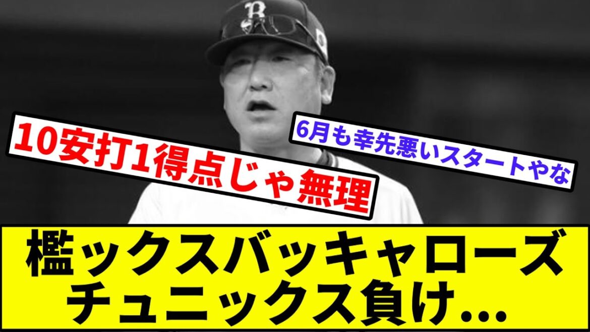 【打線「曽谷ごめんなさい」】檻ックスバッキャローズ、チュニックス負け...【なんJ反応】【プロ野球反応集】【2chスレ】【1分動画】【5chスレ】【オリックス】【中日ドラゴンズ】【阿部】