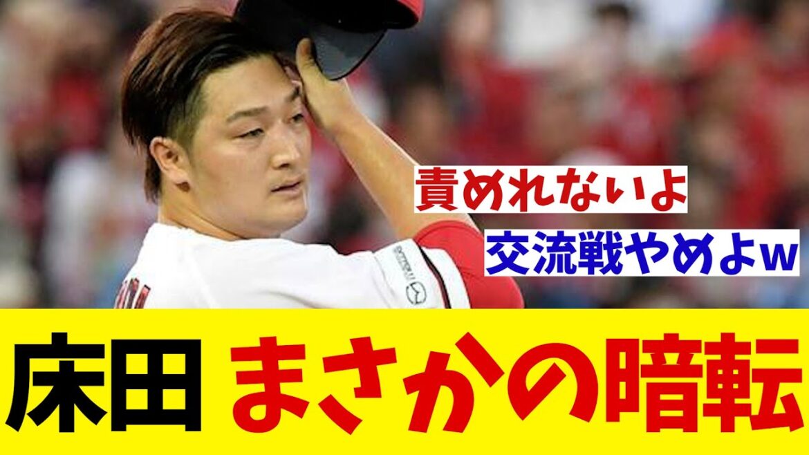 広島・床田寛樹　3回までパーフェクトもまさかの暗転・・・【野球情報】【2ch 5ch】【なんJ なんG反応】