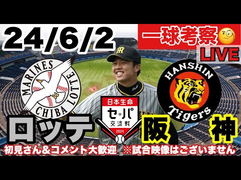 【一球考察】ロッテvs阪神 ビーズリー先発 セパ交流戦 応援LIVE ※配球&展開考察 野球マニア向き 24/6/2 初見&コメント大歓迎 #阪神タイガース #千葉ロッテマリーンズ #阪神 【一球考察】ロッテvs阪神 ビーズリー先発 セパ交流戦 応援LIVE ※配球&展開考察 野球マニア向き 24/6/2 初見&コメント大歓迎 #阪神タイガース #千葉ロッテマリーンズ #阪神