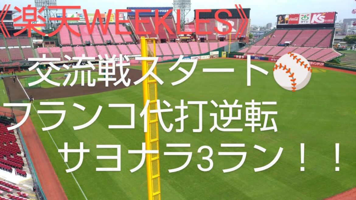 《楽天WEEKLES》第9回　交流戦スタート　　　　　フランコ代打逆転サヨナラ3ラン！！　　　　　　　　　　　　　　