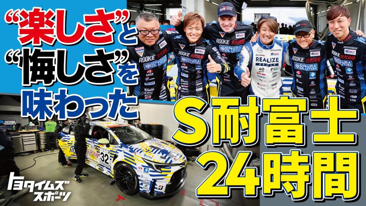 「楽しさ」と「悔しさ」を味わった耐久レース 進化を続けるS耐富士24時間を徹底振り返り|トヨタイムズスポーツ 「楽しさ」と「悔しさ」を味わった耐久レース 進化を続けるS耐富士24時間を徹底振り返り|トヨタイムズスポーツ