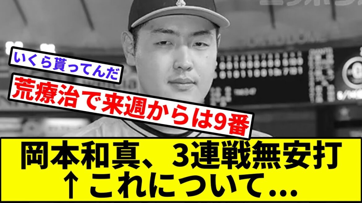【4番ヘルちゃん論】岡本和真、3連戦無安打←これについて...【なんJ反応】【プロ野球反応集】【2chスレ】【1分動画】【5chスレ】【巨人】【読売ジャイアンツ】【オリックスバファローズ】【佐藤一磨】