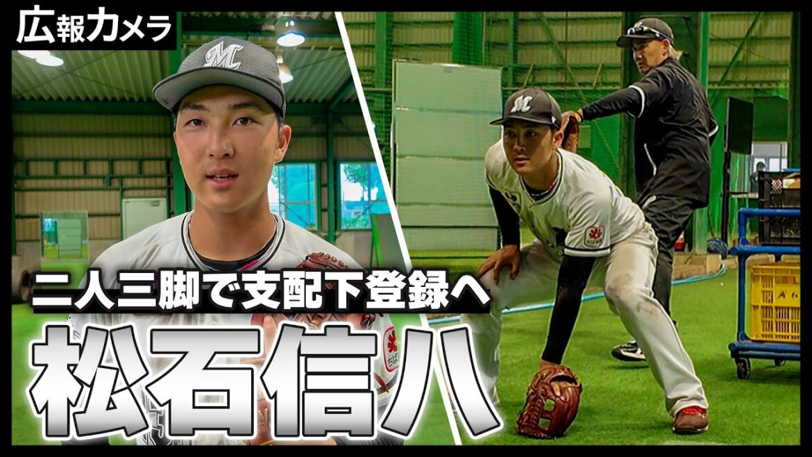 ロッテ浦和球場で育成ドラフト2位ルーキー松石信八選手にカメラが密着！【広報カメラ】