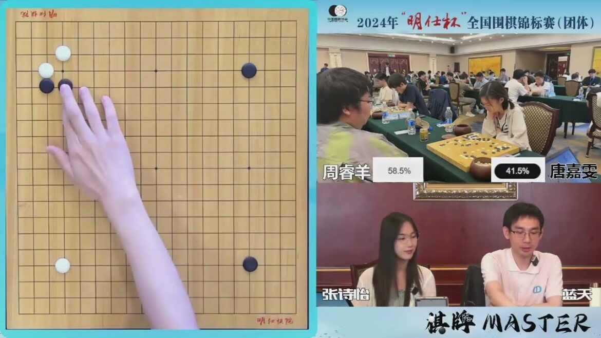 2024年6月6日明仕盃全國圍棋賽第六輪 周睿羊 vs 唐嘉雯(解說:張詩怡 & 藍天)