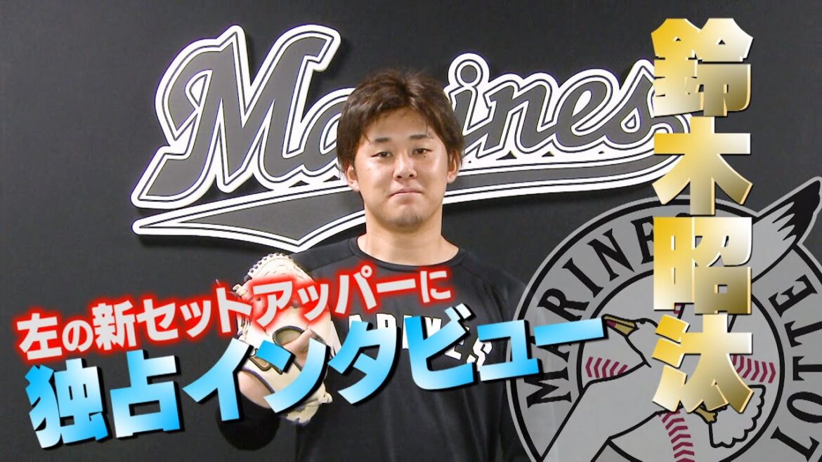 [ロッテ] 左の新セットアッパー・鈴木昭汰に独占インタビュー！今季大ブレイクの要因は？