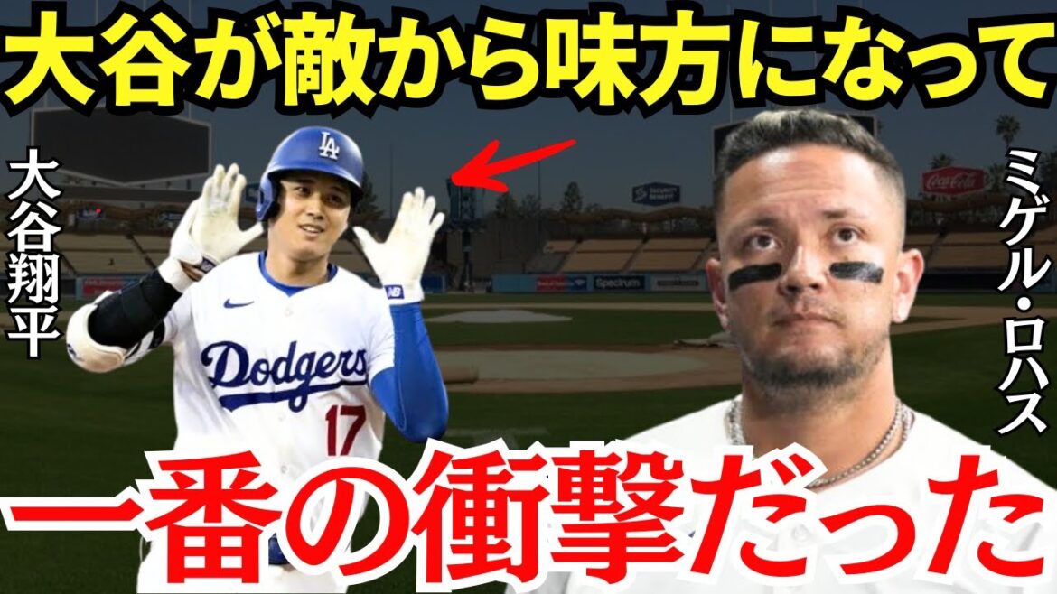 ロハス「俺達とは違う世界の住人だ！」ベテランのミゲル・ロハスが大谷の凄さに腰を抜かしていた！【海外の反応】