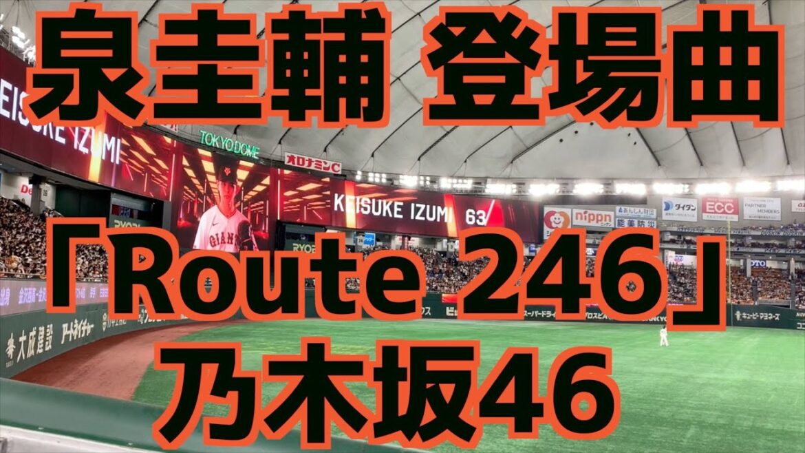 泉圭輔 登場曲「Route 246」乃木坂46【巨人】