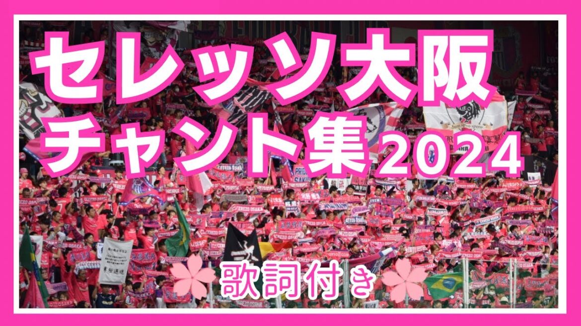 【歌詞付き】2024セレッソ大阪チャント集🌸