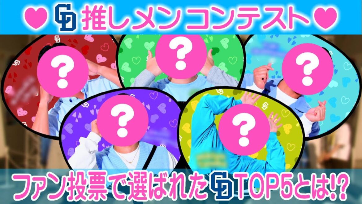 ドラHOT+　推しメンコンテスト　～ファンが選んだＴＯＰ５は？～
