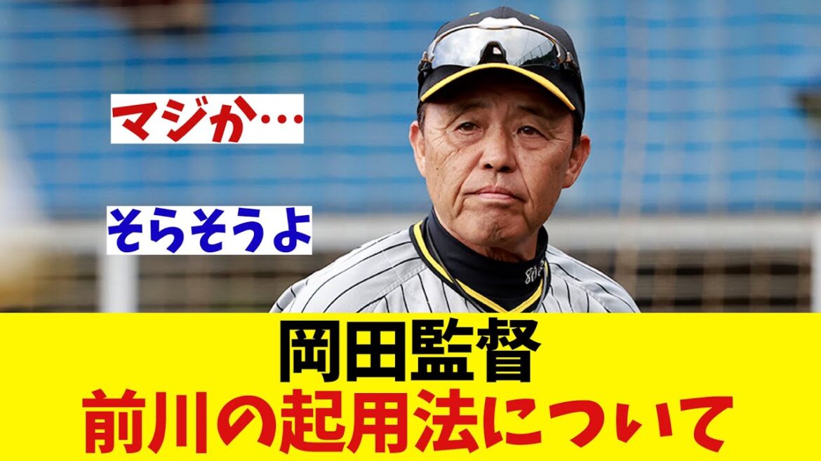 阪神・岡田監督　前川の起用法について語る・・・【野球情報】【2ch 5ch】【なんJ なんG反応】