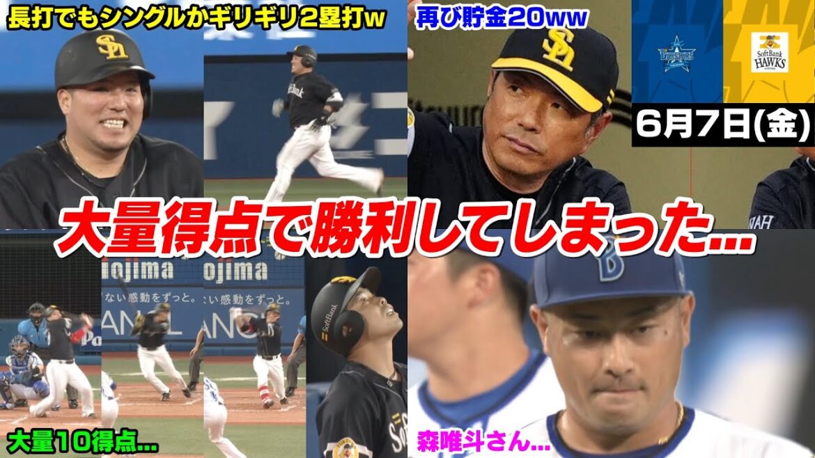 今日の穂高、あ... 大量得点で勝利してしまった... そして森唯斗のとんでもない姿にホークスファン悲しむ...【2024/6/7】