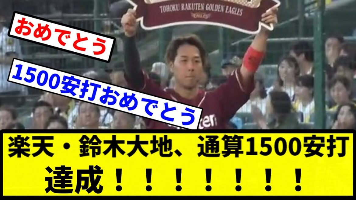 【おめでとう！】楽天・鈴木大地、通算1500安打達成！！！！！！！！！！！【プロ野球反応集】【1分動画】
