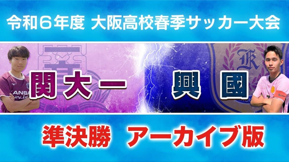 【高校サッカー】令和6年度大阪高校春季サッカー大会 準決勝|関大一 vs 興國<アーカイブ配信> 【高校サッカー】令和6年度大阪高校春季サッカー大会 準決勝|関大一 vs 興國<アーカイブ配信>