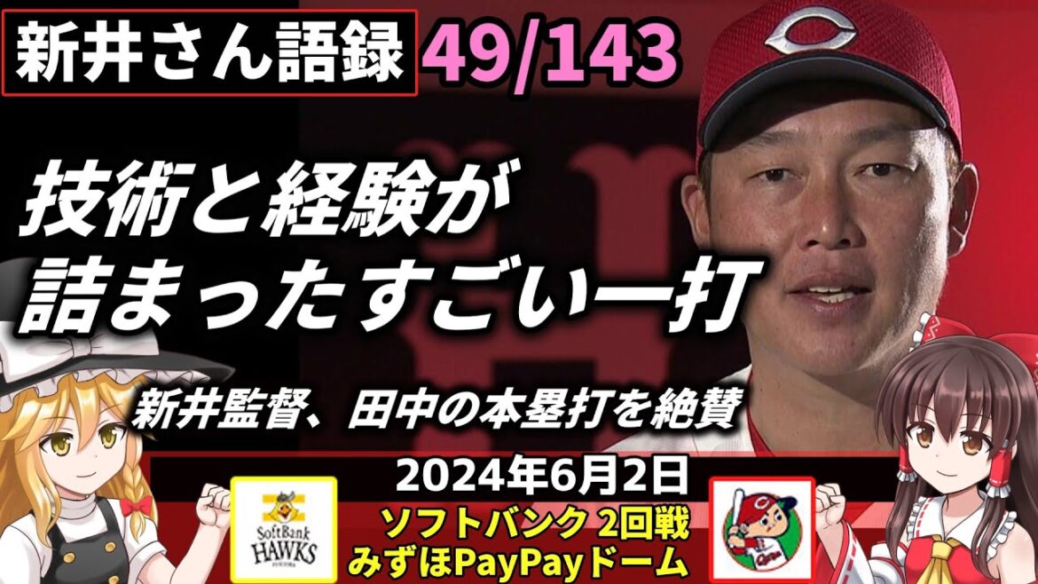 「技術と経験が詰まったすごい一打」【新井監督語録：2024年6月2日】同点つかの間 カープ4連敗。島内サヨナラ被弾。セ首位陥落。田中 土壇場3ラン 途中出場 九回2死で意地。アドゥワ3失点。