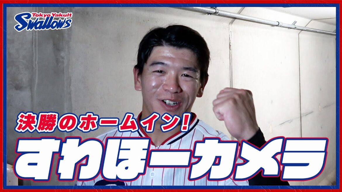 【#すわほーカメラ 荒木トンネルバージョン】勝利後グラウンドからクラブハウスへ移動するチームスワローズの様子を固定カメラでお届け！｜2024年6月9日（日）北海道日本ハムファイターズ戦
