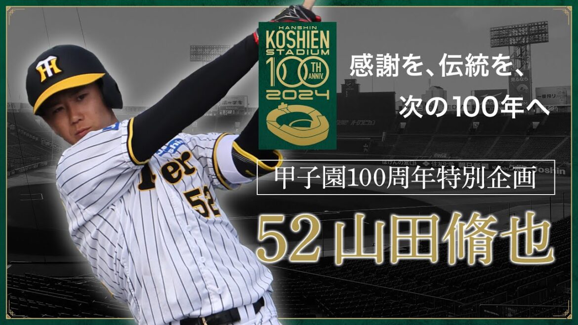 【甲子園100周年記念特別企画】episode.10 #山田脩也 選手 「私にとって、阪神甲子園球場とは。 」『成長させてくれる場所』。感謝を、伝統を、次の100年へ