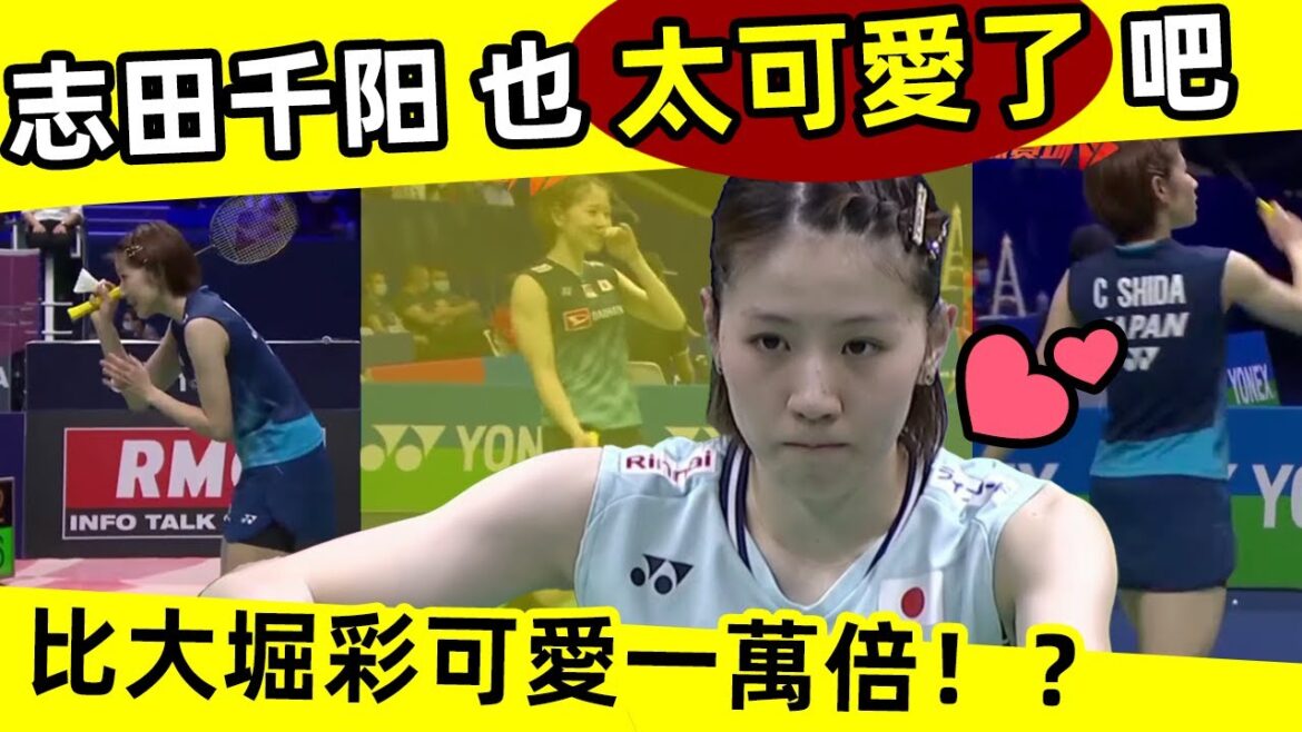 【最最可愛的羽球美女？】志田千阳也太可愛了吧？比大堀彩可愛一萬倍！？受不了了！ 全球最可愛的羽球美女｜志田千阳｜羽球美女｜可愛