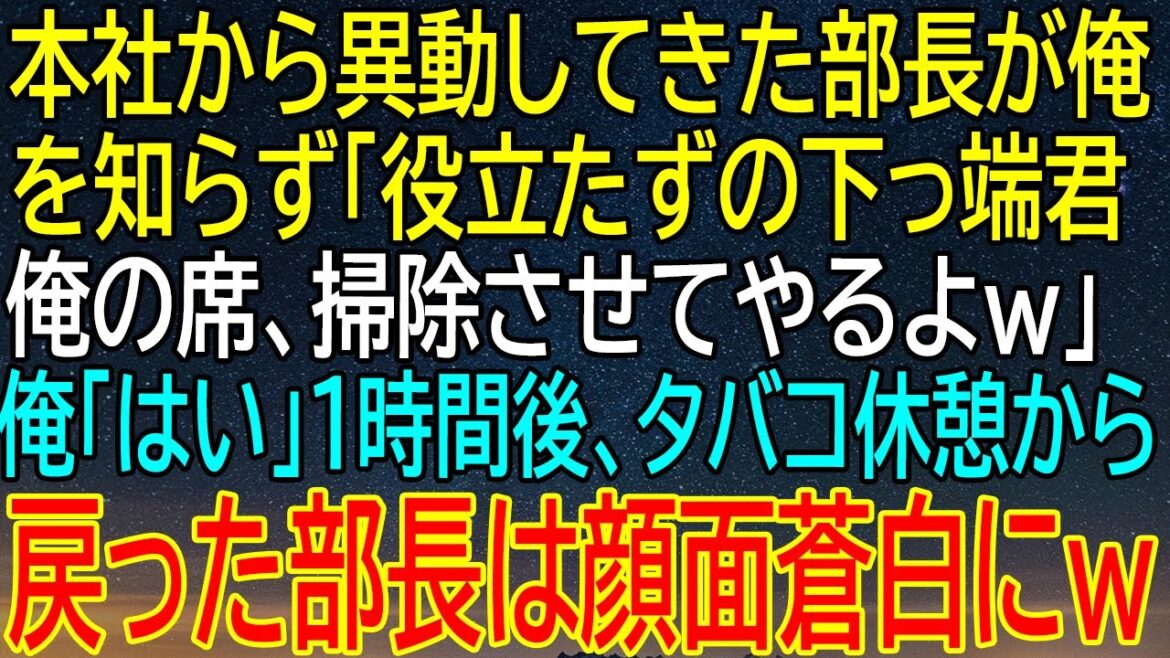 本社から異動してきた部長が俺を知らずに「役立たずの下っ端君」と侮辱！しかし、一時間後、彼は顔面蒼白になる出来事が...