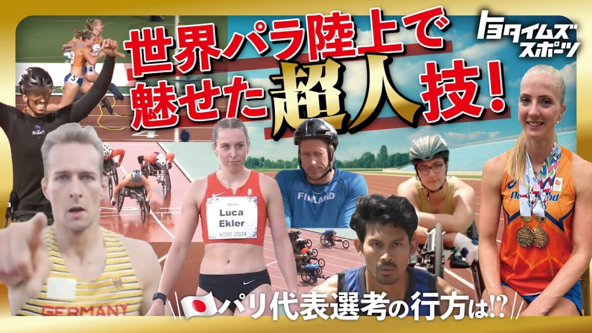 世界パラ陸上で魅せた超人技、全部見せます!佳境迎えるパリの日本代表選考は!?|トヨタイムズスポーツ 世界パラ陸上で魅せた超人技、全部見せます!佳境迎えるパリの日本代表選考は!?|トヨタイムズスポーツ