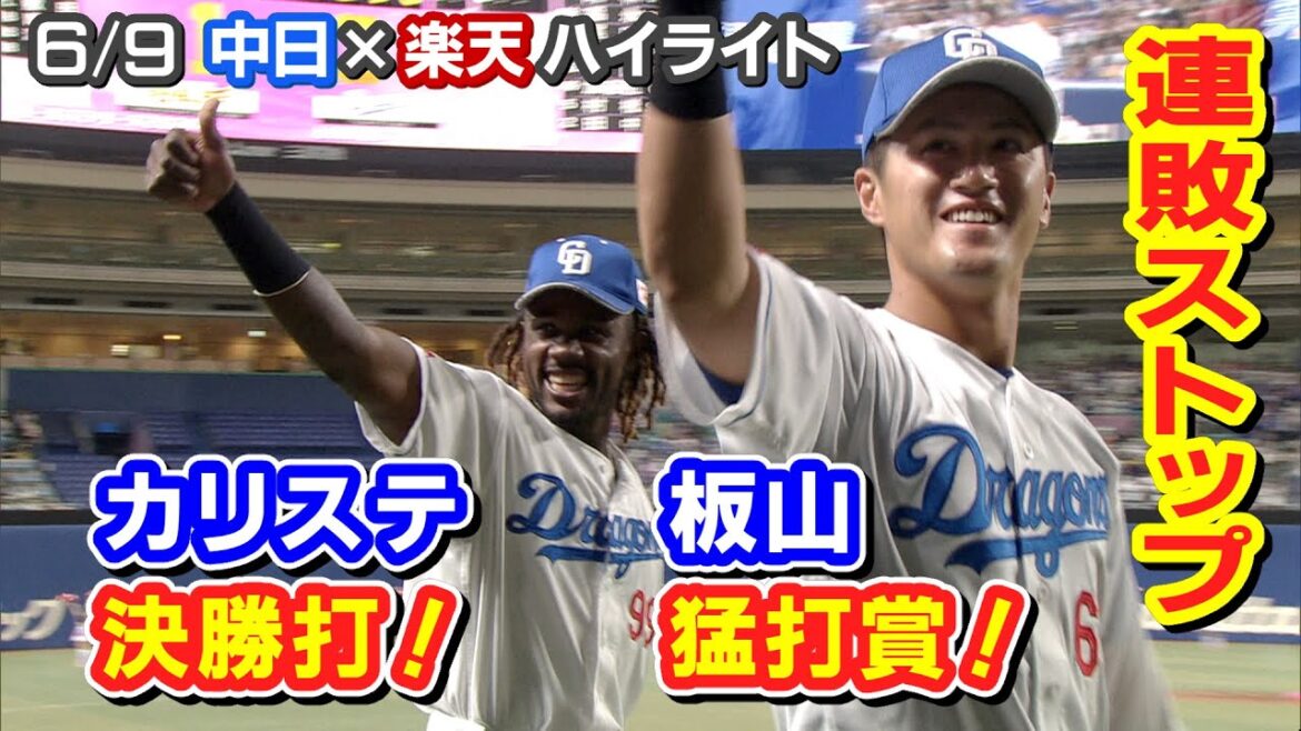 6/9 中日×楽天 ハイライト