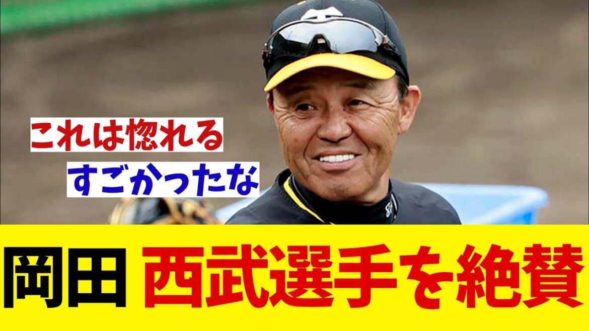 阪神・岡田監督　西武のある選手を絶賛！！！【野球情報】【2ch 5ch】【なんJ なんG反応】