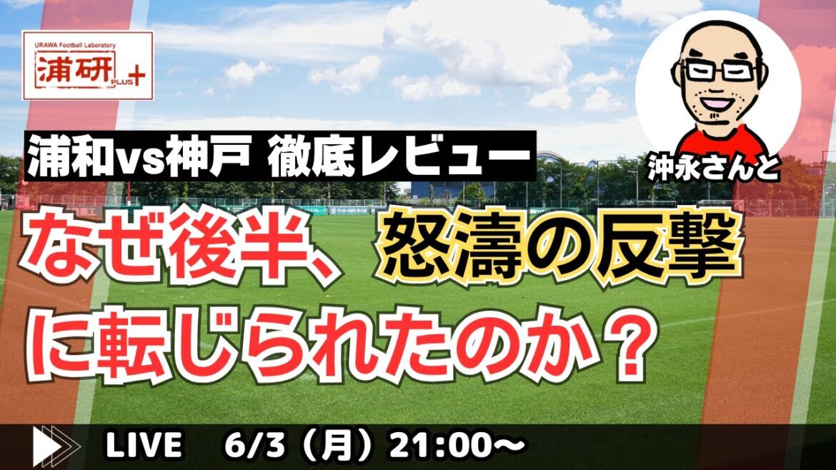『浦和レッズ、神戸戦ドローも未来への光明を見出す　LIVE！　ゲスト：沖永雄一郎さん』／6月3日（月）21時スタート！