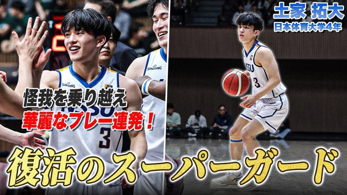 【バスケ】優勝に貢献した日体大の新キャプテン！土家 拓大（日本体育大学4年／PG／170cm／北陸高）｜スプリングトーナメント2024