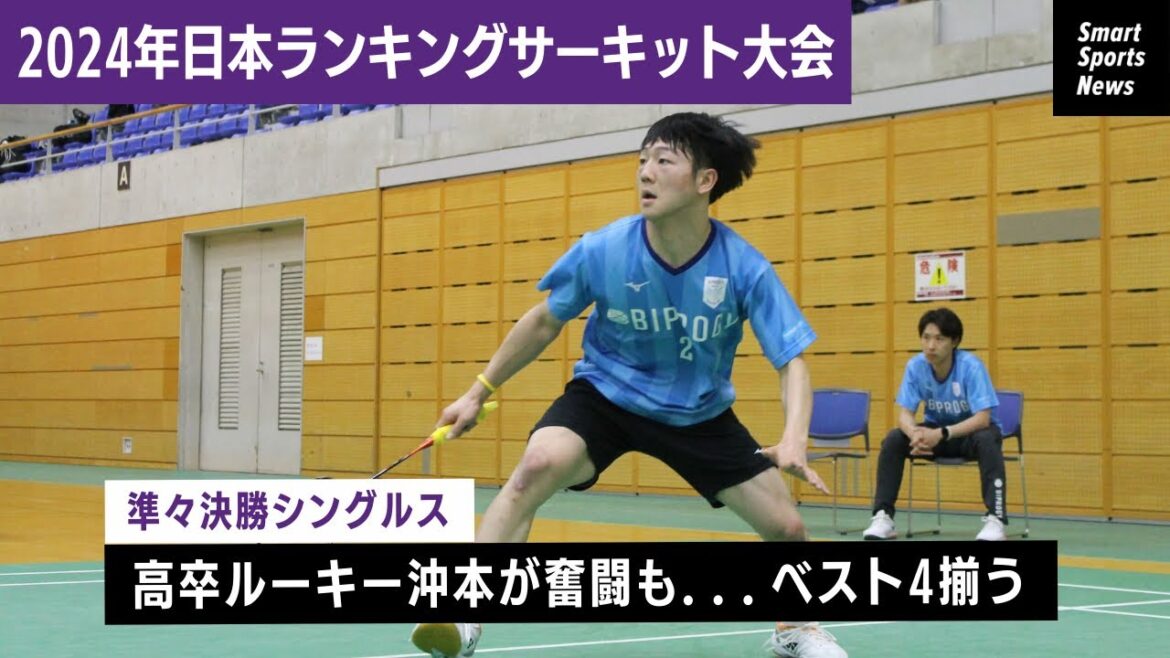 【バドミントン】高卒ルーキー沖本選手登場！ランサー2024シングルス準々決勝#バドミントン #ランキングサーキット#日本代表