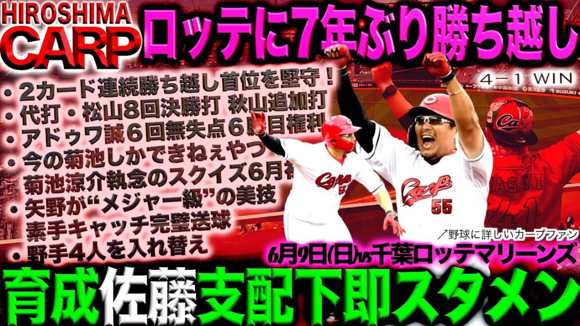 アドゥワ誠が投げれば【広島カープ】は勝つ！菊池涼介、秋山翔吾、松山竜平ナイスです！(2024/06/9)