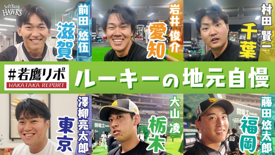 【#若鷹リポ ルーキーたちの地元自慢】重田広報が各選手の地元あるあるをゆる～くリポート！