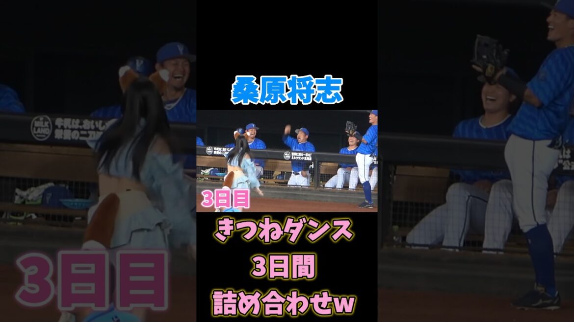 桑原将志のきつねダンス 3日間詰め合わせw 横浜DeNAベイスターズ 2024/5/31〜6/2